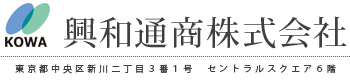 興和通商株式会社